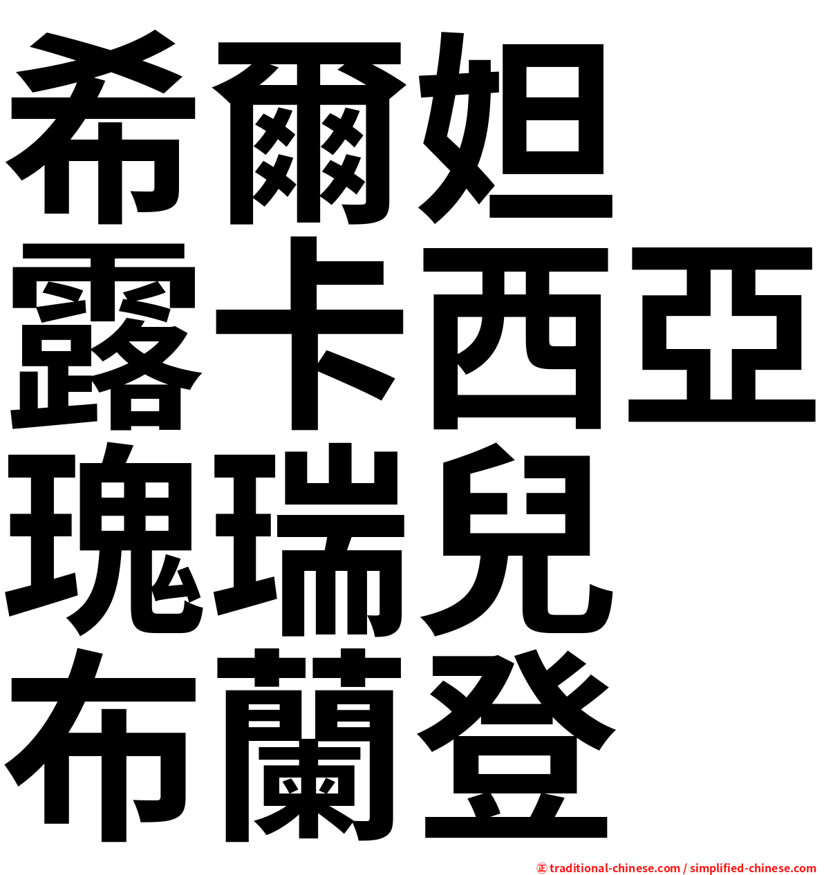 希爾妲　露卡西亞瑰瑞兒　布蘭登